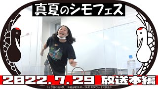 真夏のシモフェス【かが屋の鶴の間#134（2022年7月29日）本編】