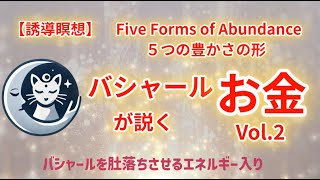 バシャールの説く「豊かさの５つの形」より『お金』　Vol.2