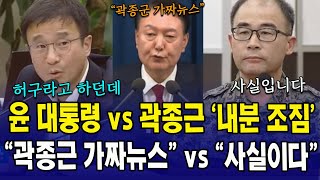 윤 대통령 vs 곽종근 '내분 조짐' ...윤 \