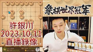 象棋许银川直播录像（2023.10.11），棋力评测