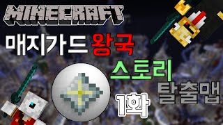 애플의 마인크래프트 얼어붙어버린 왕국! 매지가드왕국 탈출맵 1화