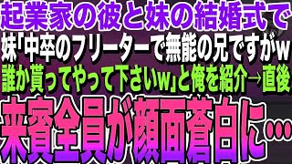 【感動する話★総集編】妹の結婚式で妹が「中卒の無能でフリーターの兄ですがwどなたか貰ってやって下さいw」と俺を紹介→起業家の新郎側の来賓が顔面蒼白に…実は