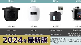 【2024年】電気圧力鍋 おすすめ最新人気ランキング【コスパ、売れ筋】