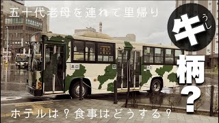 【北見グルメ】北見の夜は焼肉だけじゃない｜84歳の母と帰る古里｜北見プチ観光｜また帰りたいな｜