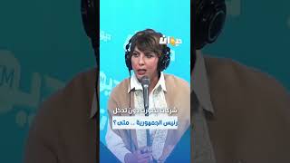 سماح مفتاح : شركات تطورت دون تدخل رئيس الجمهورية .. متى؟ #ناس_الديوان #DiwanFM