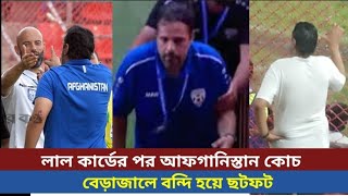 লাল কার্ড খেয়ে বন্দি হয়ে কি করছিলেন আফগানিস্তানের কোচ । Afghanistan coach Mutairi After Red card