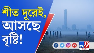 জোড়া নিম্নচাপ ও পশ্চিমী ঝঞ্ঝার চাপে অধরা শীত, সপ্তাহান্তে ফের বৃষ্টির পূর্বাভাস | Weather Update