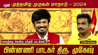 திரு. முகேஷ் கற்பனை என்றாளும் முருகன் பாடல் | பழனி முத்தமிழ் முருகன் மாநாடு | திருவையாறு