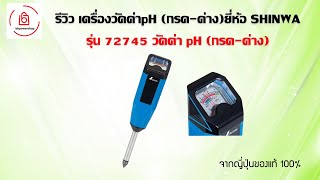 รีวิวเครื่องวัดคุณภาพดิน SHINWA 72745 วัดค่า pH (กรด-ด่าง) ผลิตจากประเทศญี่ปุ่น