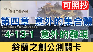 【鈴蘭之劍公測關卡】第四章 4-13-1 意外的發現 愚者的旅途 意外的集合體：可照抄/主線/平民隊伍/攻略/新手必看/實況剪輯版本｜為這和平的世界