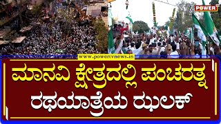 Pancharatna Yatra : ಮಾನವಿ ಕ್ಷೇತ್ರದಲ್ಲಿ ಪಂಚರತ್ನ ರಥಯಾತ್ರೆಯ ಝಲಕ್ | Kumaraswamy | Raichur |Power TV News