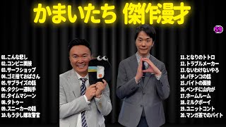 【広告無し】かまいたち 傑作漫才+コント#59【睡眠用・作業用・ドライブ・高音質BGM聞き流し】（概要欄タイムスタンプ有り）