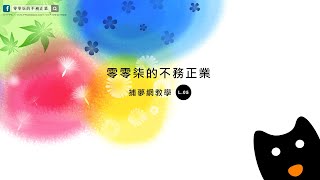 捕夢網diy 教學 - 迷你版 (2020新版)