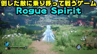 【Rogue Spirit体験版】魂なので敵に乗り移っちゃうゲーム　設定はなかなか面白そう【ゲーム実況】2k60fps