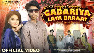 Gadariya Laya Baraat (Official HD Video) बन जा पाल साहब की रानी | Deenu Gadariya \u0026 Pankaj derio