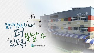 밀양영화고등학교 홍보영상