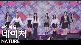 네이처 NATURE ( 리카리카 ) 메타데이터 시티 축하행사 직캠 220516