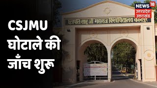 CSJMU में घोटाले का मामला, Computer Operator ने की घोटाले की शिकायत