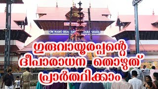 ഗുരുവായൂരപ്പന്റെ ദീപാരാധന  തൊഴുത് പ്രാർത്ഥിക്കാം| 29/10/2022 | Deeparadhana at Guruvayur Temple