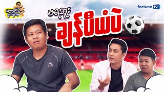 ❝ဆရာကြီးနှင့်သူငယ်ချင်းများ❞ - Epi 12 (မရဘူး ချန်ပီယံပဲ )