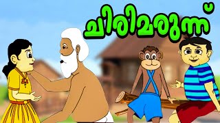 കൊച്ചു കൂട്ടുകാർക്ക് ചിരിക്കാനും കളിക്കാനുമായി ഇതാ നിങ്ങളുടെ സ്വന്തം കാർട്ടൂൺ  | ChiriMarunnu