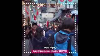 홍콩의 크리스마스 풍경_Christmas in HONG KONG_구독자 늘리고 싶은 영상