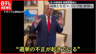 【アメリカ中間選挙】開票作業進む  “トランプ派リード“とアピールも“不正が起きている“と主張