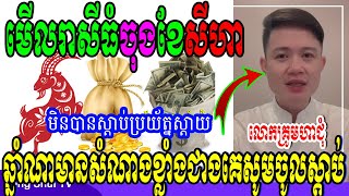 លោកគ្រូមហាជុំ, មើលរាសីធំចុងខែសីហា ឆ្នាំណាមានសំណាងខ្លាំងជាងគេសូមចូលស្តាប់