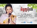 ទូច ស៊ុននិច ទំនួញទុំទាវ tom nounh tom teav by touch sunnix video lyric