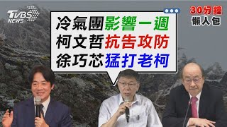 柯文哲律師團抗告「決戰關鍵」「芯」證據!控柯建銘赴陸投資【TVBS新聞精華】20250105 @TVBSNEWS02