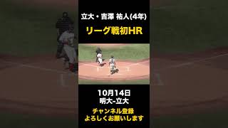 【リーグ戦初HR】立大・吉澤祐人 10月14日 明大-立大#東京六大学野球