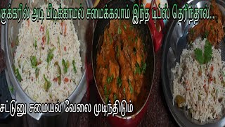 இந்த டிப்ஸ் தெரிந்த steel குக்கரில் கூட அடி பிடிக்காமல் சமைக்கலாம் | Vegetable pulao \u0026 chicken gravy