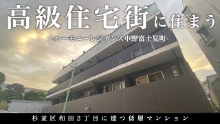 【杉並区の高級住宅街に住まう】中野富士見町駅徒歩7分・2020年築の高級低層マンション「ハーモニーレジデンス中野富士見町」