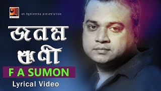 Jonom Rini | F A Sumon | New Bangla Song | Lyrical Video | ☢ EXCLUSIVE ☢