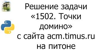 #0061 — Решение задачи «1502. Точки домино» с сайта acm.timus.ru на python