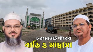 চরমোনাই পীরের বাড়ি | মুফতি ফয়জুল করিম | সৈয়দ রেজাউল করিম | চরমোনাই মাহফিল |  Charmonai tour Arkya