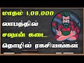 மாதம் 1,08,000 லாபம் | சலூன் கடை தொழில் ரகசியங்கள் | Salon Shop Business Tamil