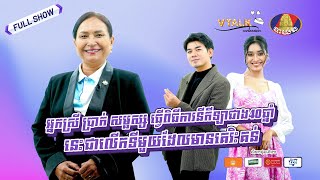 [VTalk FullShow] អ្នកស្រី ប្រាក់ សម្ផស្ស ធ្វើពិធីការនីកីឡាជាង40ឆ្នាំ នេះជាលើកទីមួយដែលមានគេរិះគន់!