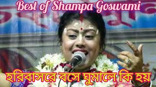 Sampa Goswami kirtan। সম্পা গোস্বামীর কীর্তন। হরিবাসরে বসে ঘুমালে কি হয়। কৃষ্ণ ভজন কীর্তন গান।