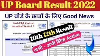 up board exam 2022 kab hoga/up board exam result 2022/यूपी बोर्ड एग्जाम रिजल्ट 2022