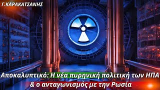 Γεώργιος Καρακστάνης: Αποκαλυπτικό: Η νέα πυρηνική πολιτική των ΗΠΑ \u0026 ο ανταγωνισμός με την Ρωσία