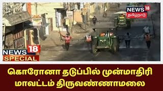 Tiruvannamalai | கொரோனா தடுப்பில் முன்மாதிரி மாவட்டம் திருவண்ணாமலை | Corona Lockdown