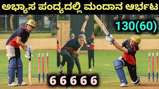 ಅಭ್ಯಾಸ ಪಂದ್ಯದಲ್ಲಿ ಡಾರ್ಲಿಂಗ್ ಆರ್ಭಟ | Smriti Mandhana Century In Today Match #rcb