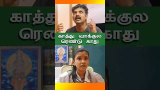 காத்து வாக்குல ரெண்டு காது#comedy#shorts