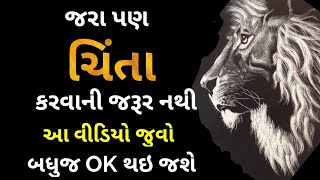 જરા  પણ ચિંતા  કરવાની  જરૂર નથી || આ વિડિયો જુવો || બધુજ OK થઇ જશે | Gujarati motivation | self help