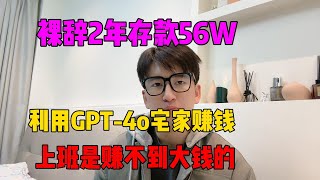 打工是赚不了大钱的！辞职2年存款56万，利用ChatGPT宅家赚钱，想要改变生活真的不难！#tiktok赚钱 #tiktok #兼职 #副业 #openai #chatgpt #人工智能