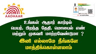 Update Aadhar Correction  உங்கள் ஆதாரில் பெயர், பிறந்த தேதி (ம) மொபைல் எண் திருத்தம் செய்வது எப்படி?