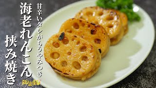 プリ、サク食感☆『海老れんこん挟み焼き』の作り方。