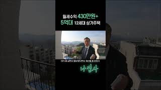 세가 다놓이면 3억대 12세대 상가주택 (부산 해운대 재송동)