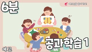 [사랑의교회 유아부] 공과학습1